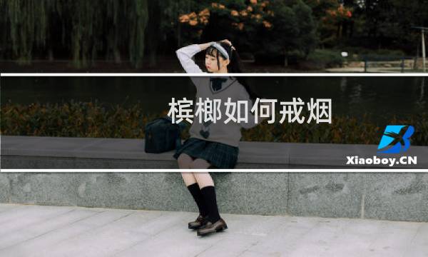 槟榔如何戒烟