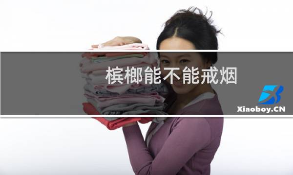 槟榔能不能戒烟