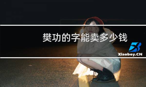樊功的字能卖多少钱