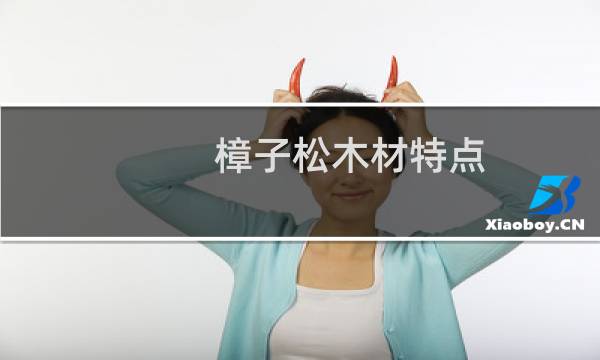 樟子松木材特点