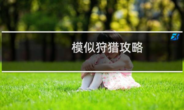 模似狩猎攻略
