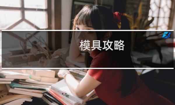 模具攻略