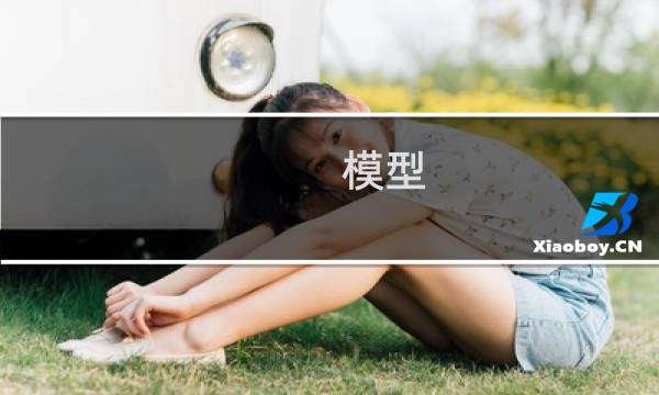 模型 攻略 59