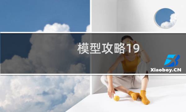 模型攻略19