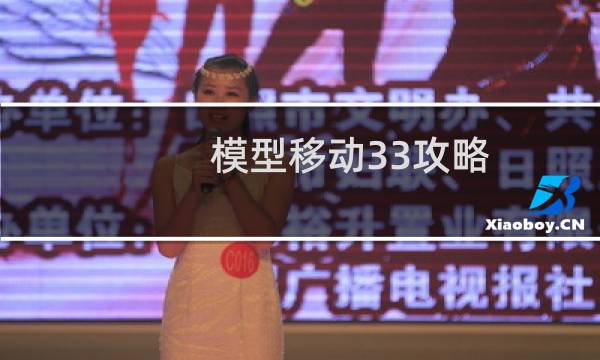 模型移动33攻略