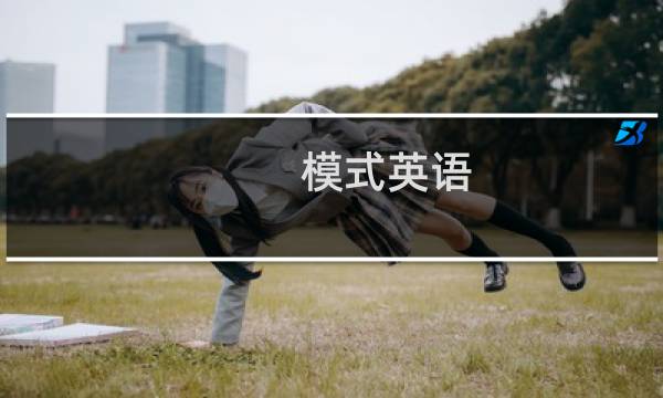 模式英语