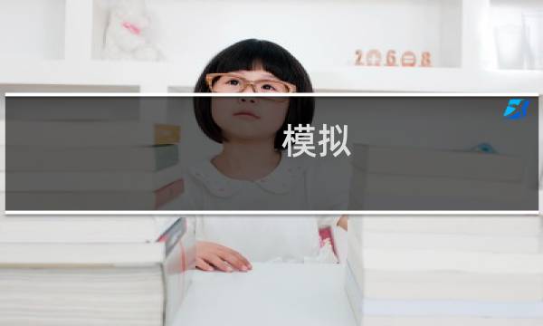 模拟 狼攻略