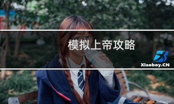 模拟上帝攻略