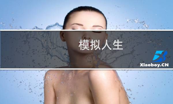 模拟人生 中世纪 攻略