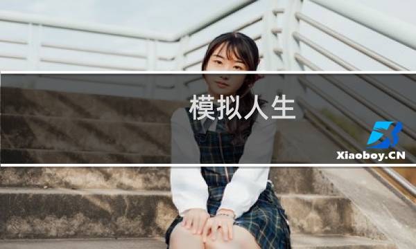 模拟人生 安卓版 攻略