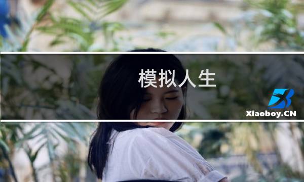 模拟人生 手机 攻略