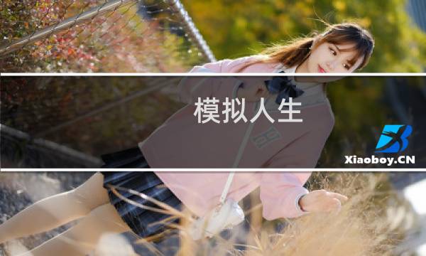 模拟人生 手机版 攻略