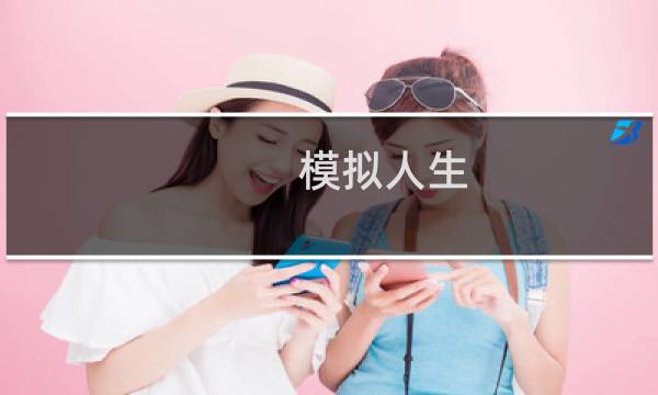 模拟人生 攻略