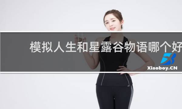 模拟人生和星露谷物语哪个好