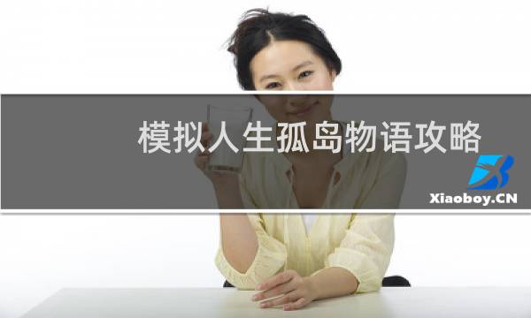 模拟人生孤岛物语攻略