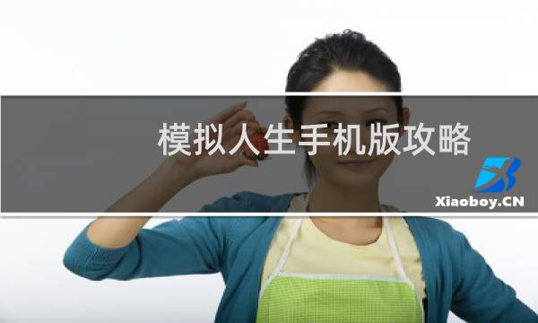 模拟人生手机版攻略