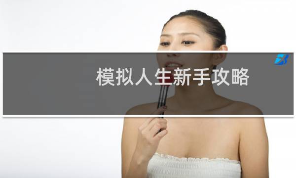 模拟人生新手攻略