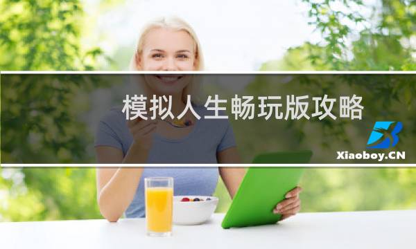 模拟人生畅玩版攻略