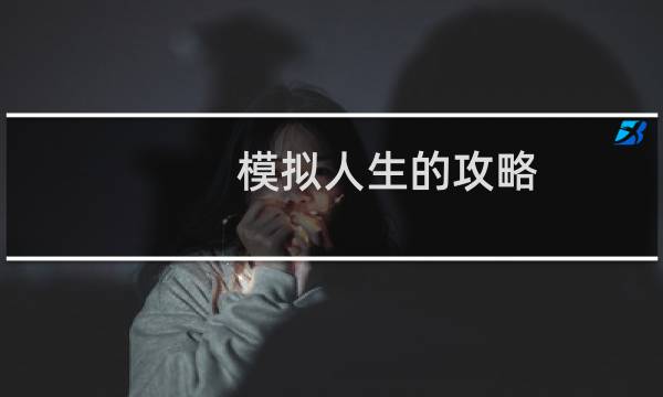模拟人生的攻略