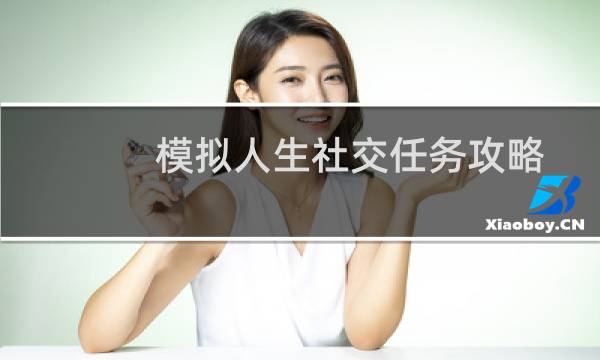 模拟人生社交任务攻略