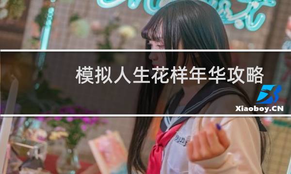 模拟人生花样年华攻略