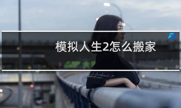 模拟人生2怎么搬家