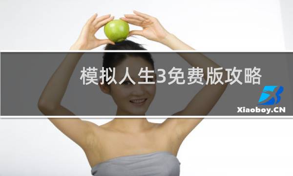 模拟人生3免费版攻略
