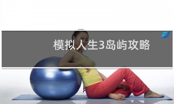 模拟人生3岛屿攻略
