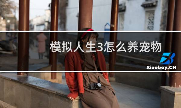 模拟人生3怎么养宠物