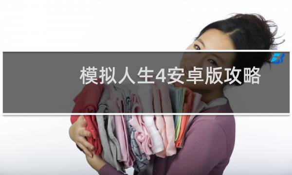 模拟人生4安卓版攻略