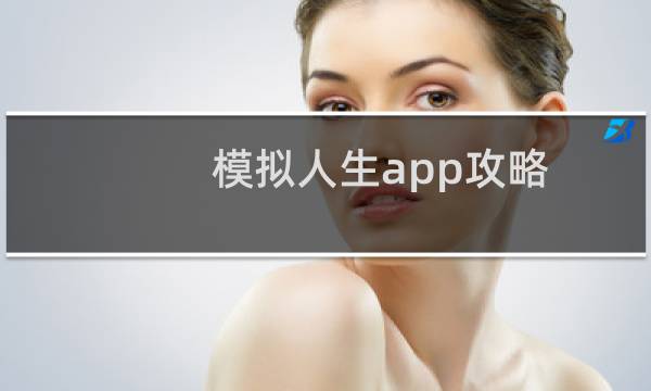 模拟人生app攻略