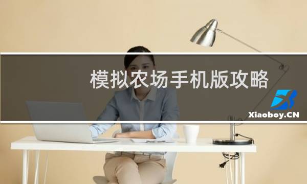 模拟农场手机版攻略