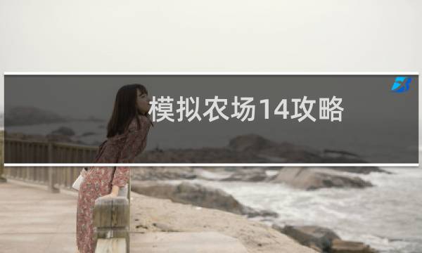 模拟农场14攻略