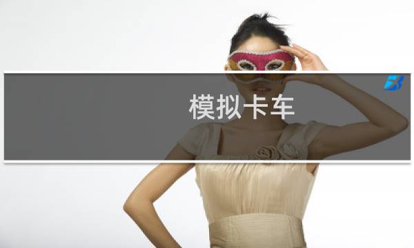 模拟卡车 攻略