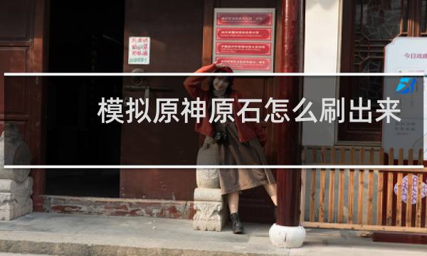 模拟原神原石怎么刷出来