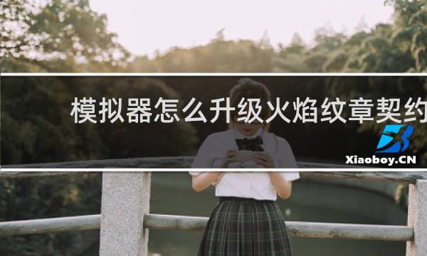 模拟器怎么升级火焰纹章契约