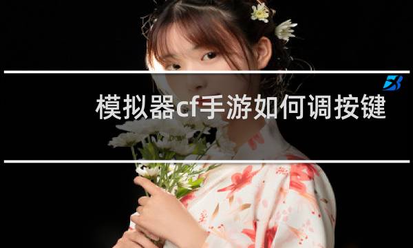 模拟器cf手游如何调按键