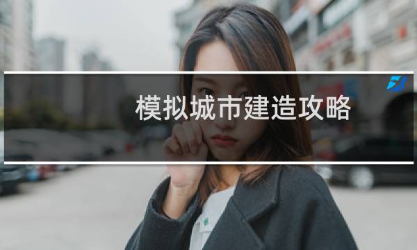 模拟城市建造攻略