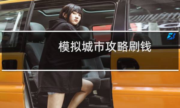 模拟城市攻略刷钱