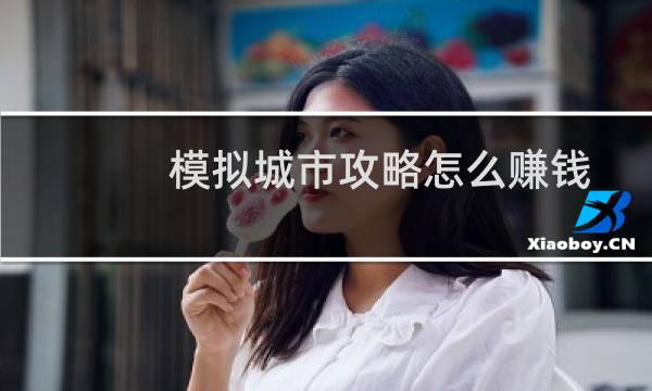 模拟城市攻略怎么赚钱