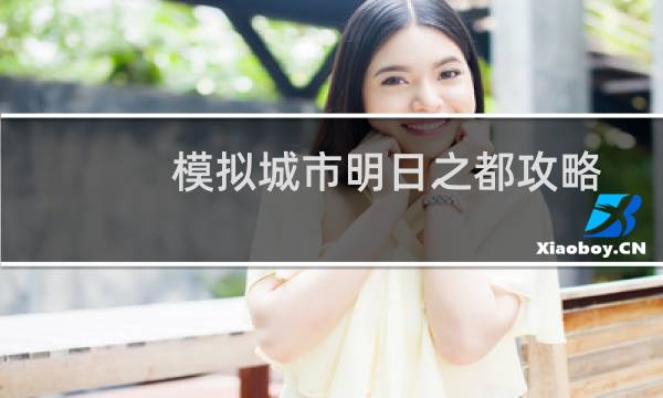 模拟城市明日之都攻略