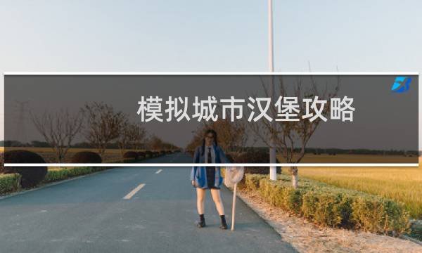 模拟城市汉堡攻略