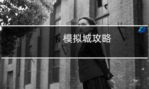 模拟城攻略