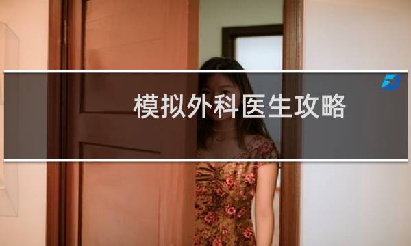 模拟外科医生攻略
