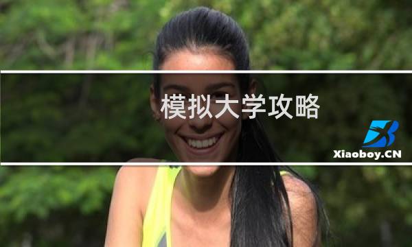 模拟大学攻略