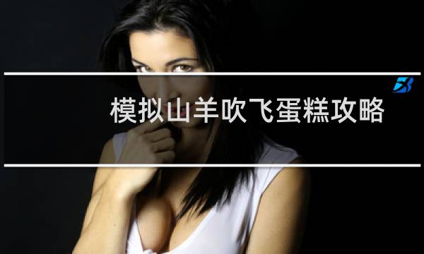 模拟山羊吹飞蛋糕攻略