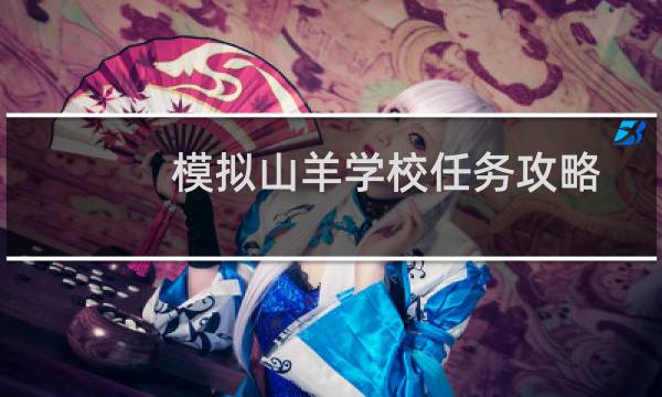 模拟山羊学校任务攻略