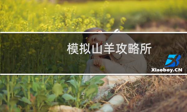 模拟山羊攻略所