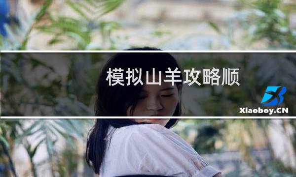 模拟山羊攻略顺