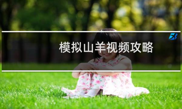 模拟山羊视频攻略